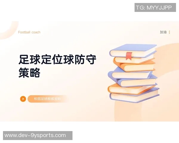 足球防守队员的战术智慧与技术分析如何提升球队整体防守能力